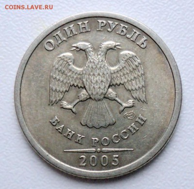 1 рубль 2005 спмд шт.А или Б? - DSC01358.JPG