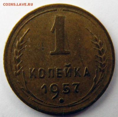 1 копейка 1957 г. (1К_15) до 27.10.2015 в 22.00 по Мск - 1-коп-1957_1К_15_1