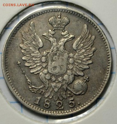 20 Копеек 1825 г. На оценку - 2.JPG