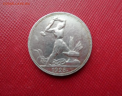 ПОЛТИННИК (50 КОПЕЕК) 1925 СССР ДО 27.10.2015 - 25.JPG