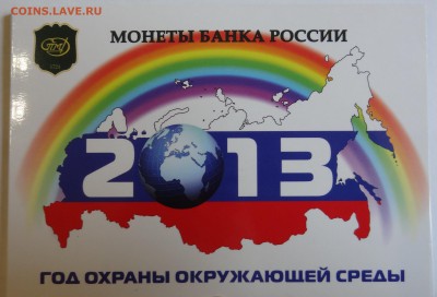 Фикс Годовой набор монет 2013 год СПМД в Альбоме - DSC07078.JPG