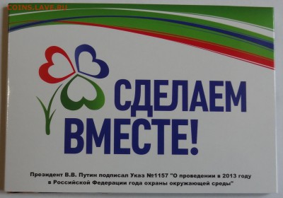 Фикс Годовой набор монет 2013 год СПМД в Альбоме - DSC07083.JPG