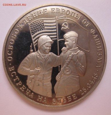 3 рубля Встреча на Эльбе - IMG_2174.JPG