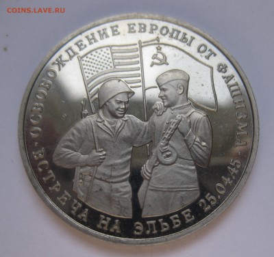 3 рубля Встреча на Эльбе - IMG_2173.JPG