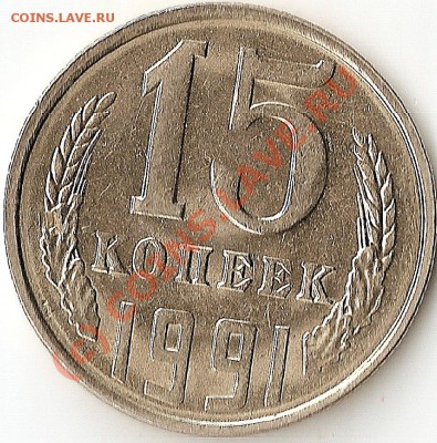 15 копеек 1984,1991г Выкрошка и трещина!!! Нужны кому? - ScannedImage-338
