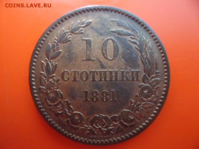 10 стотинки Болгария 1881 бронза, 30.10.15 22.00 - SAM_3544.JPG