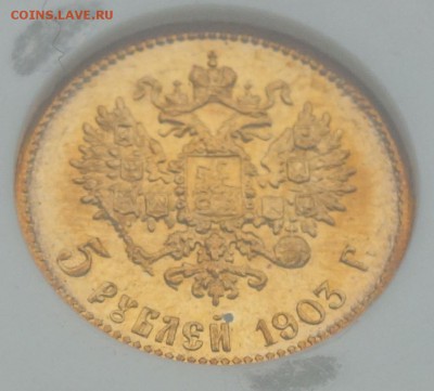 5 руб 1903г MS 65 до 27.10.15 22-10 - DSC00219.JPG