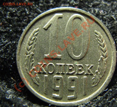 10к 1991г без буквы  до 1.09.2010г. 22-00мск - 698.JPG