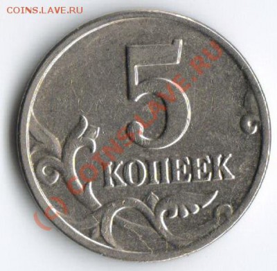 5 копеек 2003 без букв!!! до 5.09.2010!!! - 4343411111