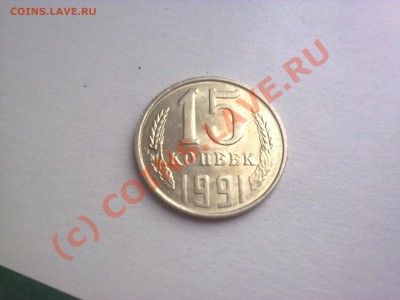 15 копеек 1984,1991г Выкрошка и трещина!!! Нужны кому? - 30082010241