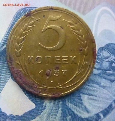 5 копеек  1937 года - P1140593.JPG