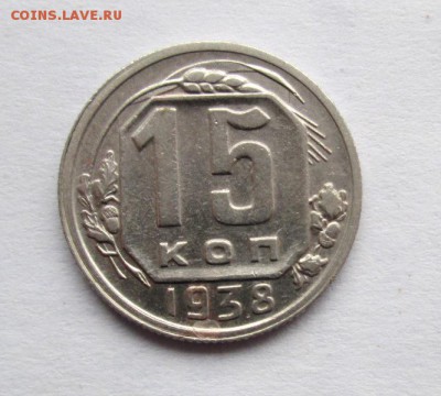 15 КОПЕЕК 1938 до 26.10. 22-00 - IMG_4927