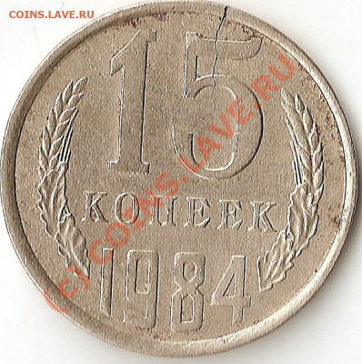 15 копеек 1984,1991г Выкрошка и трещина!!! Нужны кому? - ScannedImage-339
