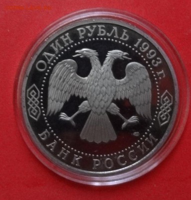 1 рубль Россия 1993 г Вернадский_2 пруф до 28.10.2015г 22-0 - DSC06927.JPG