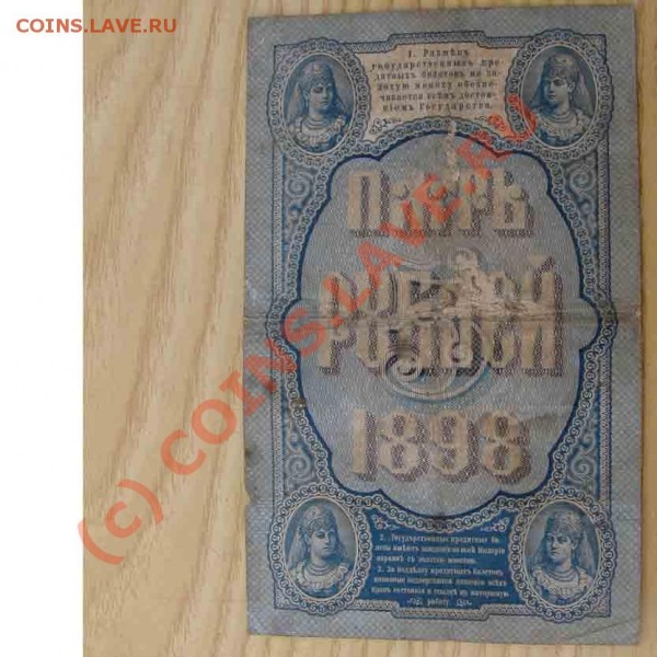 5 рублей 1898г. Оцените пожалуйста. - IMG_0733