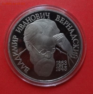 1 рубль Россия 1993 г Вернадский_2 пруф до 28.10.2015г 22-0 - DSC06925.JPG