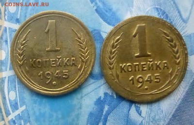 1 копейка 1945 года  шт?????? - P1140597.JPG