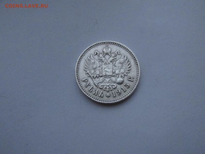 Рубль 1915 (ВС) на предпродажную - IMG_8257.JPG