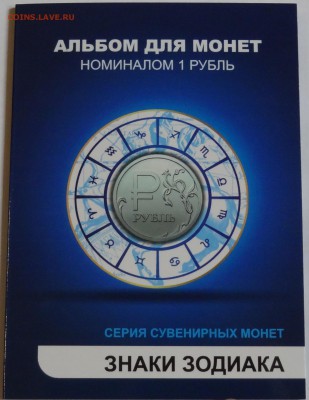 Фикс 1 рубль 2014 Цветной - Знаки Зодиака 12 монет Альбоме - DSC07094.JPG