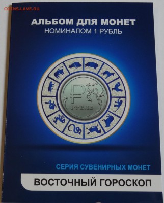Фикс 1 рубль 2014 Цветной Восточный Гороскоп 12 шт. Альбоме - DSC07090.JPG