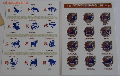 Фикс 1 рубль 2014 Цветной Восточный Гороскоп 12 шт. Альбоме - DSC07091.JPG