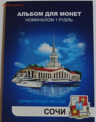 Фикс 1 рубль 2014 Цветной - г. Сочи 12 монет Альбоме - DSC07098.JPG