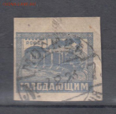 РСФСР 1922 голодающим - 1