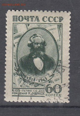 СССР 1943 К Маркс - 3