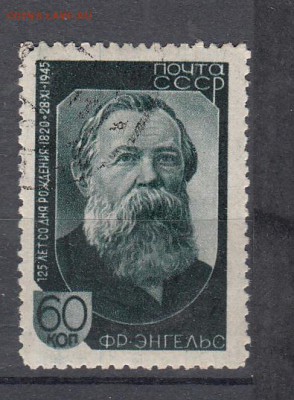 СССР 1945 Ф Энгельс - 5