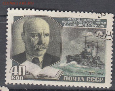 СССР 1952 Новиков Прибой - 6
