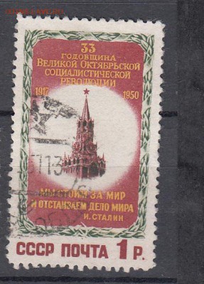 СССР 1950 годовщина революции - 8
