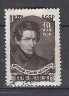 СССР 1956 Лобачевский - 16