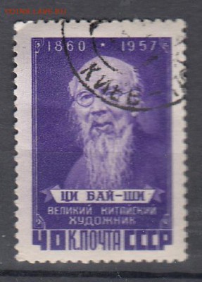 СССР 1957 Ци Бай Ши - 24