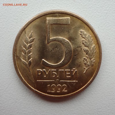 5 рублей 1992 л красивый раскол - DSC03086.JPG