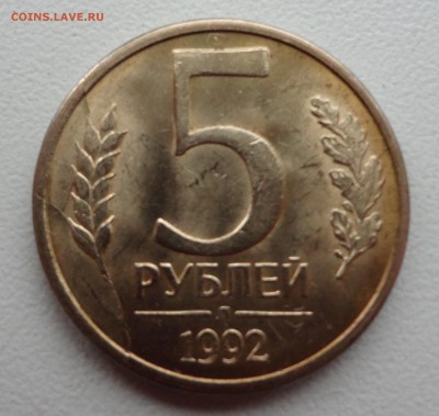 5 рублей 1992 л красивый раскол - DSC03092.JPG