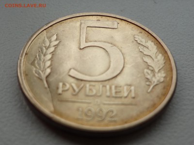 5 рублей 1992 л красивый раскол - DSC03090.JPG