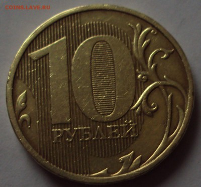 10 рублей 2011=раскол= оценка - DSC09334.JPG