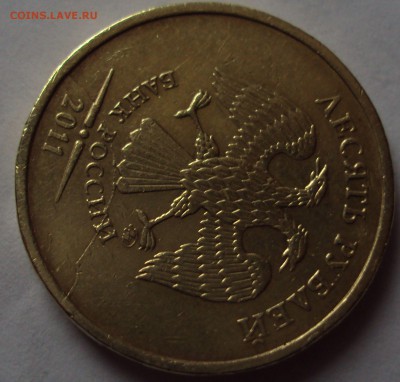 10 рублей 2011=раскол= оценка - DSC09333.JPG