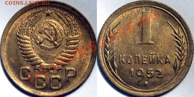1 копейка 1952 UNC  до 1.09.2010 22-00 ФВ - 1к52
