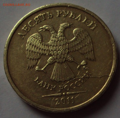 10 рублей 2011=раскол= оценка - DSC09331.JPG