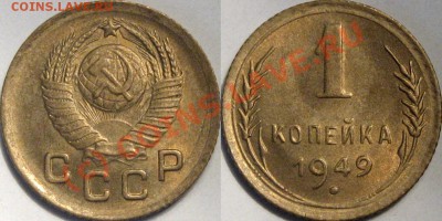 1 копейка 1949 UNC  до 1.09.2010 22-00 ФВ - 1к49