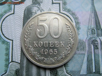 50 копеек 1965 штемпельный блеск. до 25.10.15. - IMG_1303.JPG