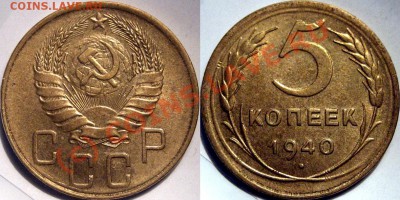 5 копеек 1940 приятная  до 1.09.2010 22-00 ФВ - 5к40
