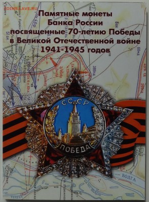 Набор 5 и 10 рублей 70 лет Победы Цветные в Альбоме 29.10.15 - DSC07106.JPG