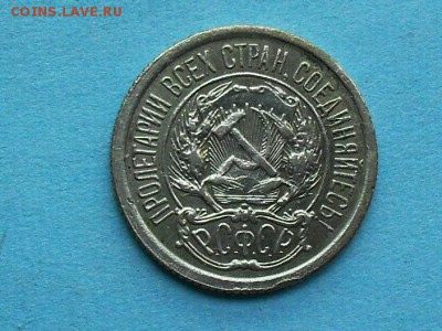 10 коп.,РСФСР, 1923, - SDC11904.JPG