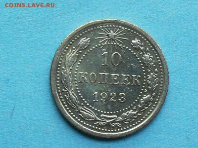 10 коп.,РСФСР, 1923, - SDC11905.JPG