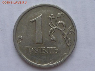 1 руб 2007г ММД 1.11 по Ю.К. ? - P1090269.JPG