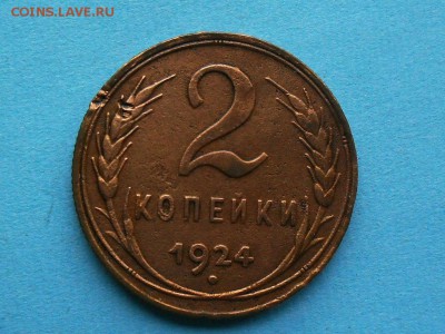2 коп. СССР, 1924 - SDC11903.JPG
