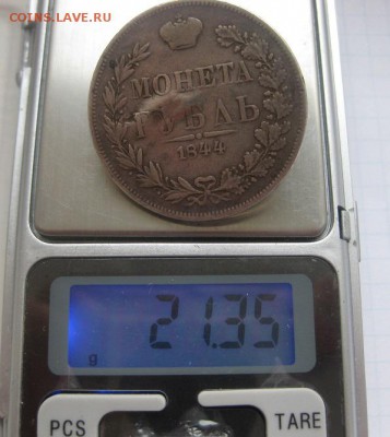 1 рубль 1844 MW с напайкой - vvvv