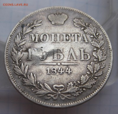 1 рубль 1844 MW с напайкой - 1111